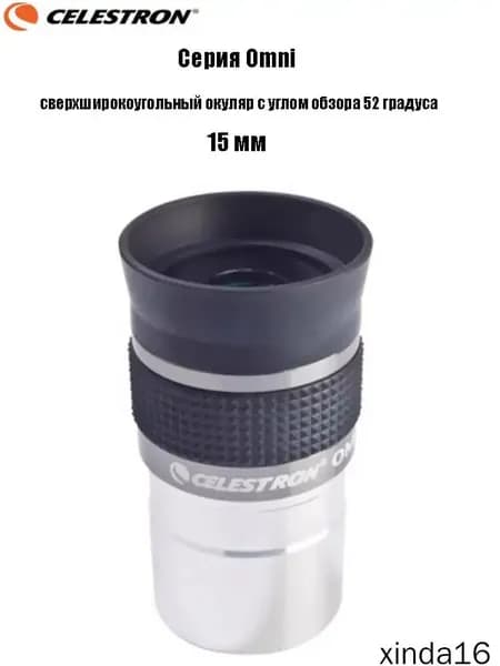 Качественный окуляр Celestron Omni полной серии, сверхширокоугольный, с углом обзора 52 градуса