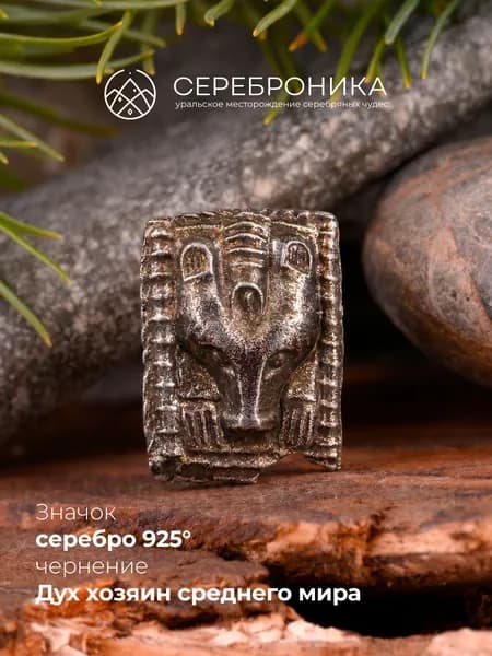 Значок серебро 925 пробы, Ош Медведь-Дух хозяин среднего мира