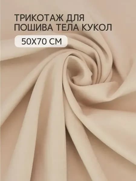 Трикотаж джерси для шитья кукол 50х70 см