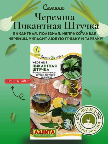 Семена Черемша Пикантная Штучка, 0,3 гр.