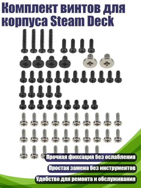 Комплект винтов для корпуса Steam Deck