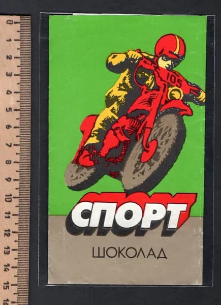 Коллекционный фантик СССР. Этикетка от шоколада Спорт. Мотоспорт. Мотоциклист.