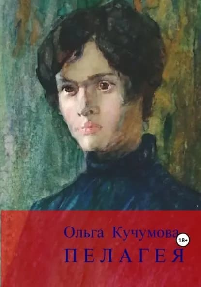 Пелагея | Кучумова Ольга Николаевна | Электронная книга