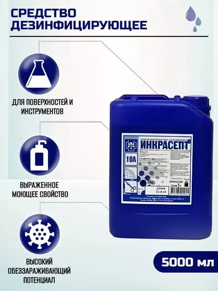 Дезинфицирующее средство для маникюрных и медицинских инструментов, поверхностей Инкрасепт 10А 5л
