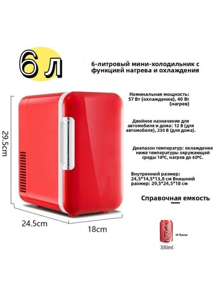 Мини холодильник 6 л Coca-Cola, двухрежимный (охлаждение/нагрев), для косметики и напитков, дома и автомобиля