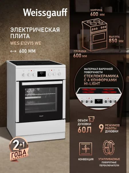 Стеклокерамическая плита Weissgauff WES E12V15 W, Объем 60 литров, Утапливаемые рукоятки, Конвекция, Дисплей, 9 режимов, Подсветка камеры