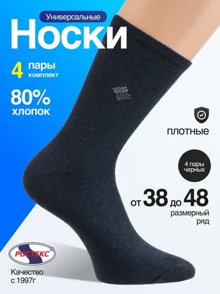 Носки повседневные хлопковые - 4пары