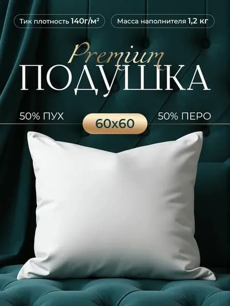 Подушка 60х60 пух перо натуральная высокая упругая для сна
