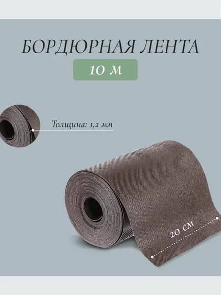 Лента бордюрная 10 м