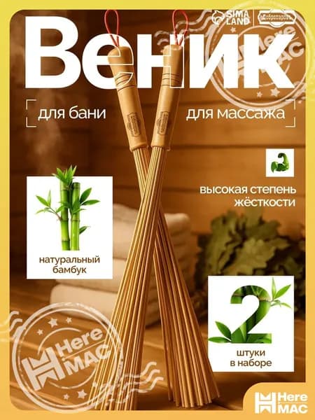 Добропаровъ Веник для бани Бамбуковый, 2 шт.