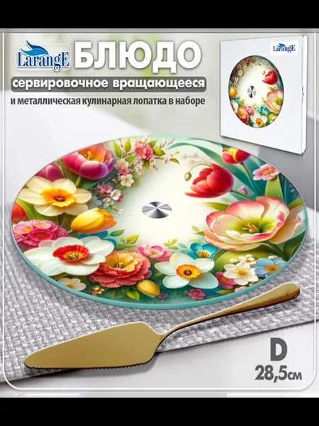 Блюдо - тортовница вращающееся сервировочное