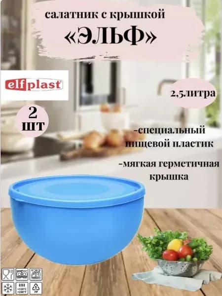 Салатник с крышкой, салатник пластиковый 2,5л