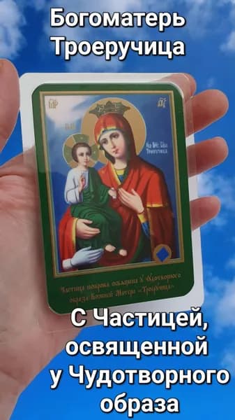 Икона Богоматери Троеручица 7х10 см.
