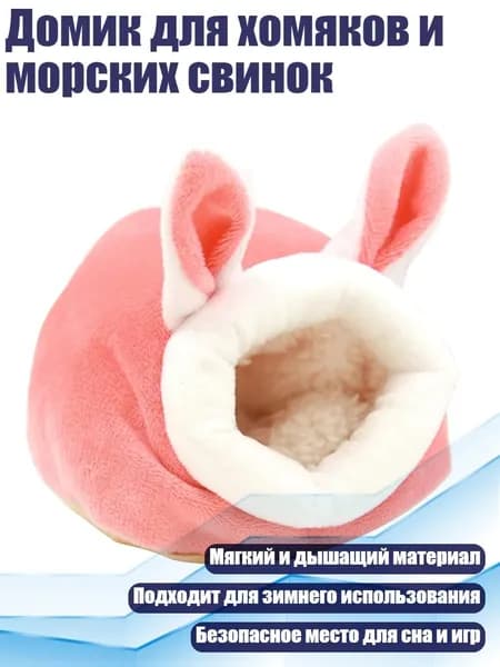 Домик для хомяков и морских свинок, Розовый