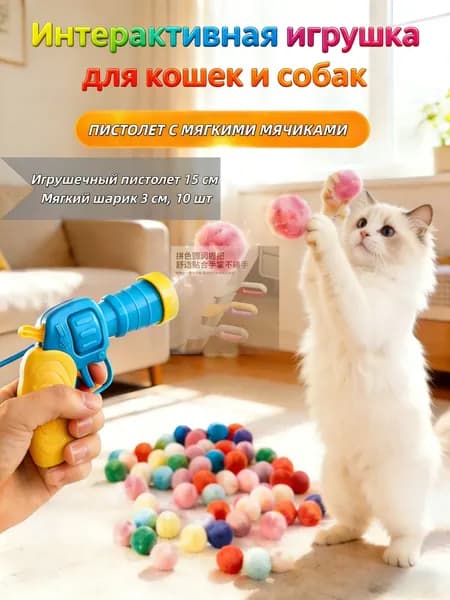 Игрушка-пистолет с мягкими шариками для кошек и собак