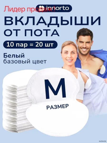 Вкладыши от пота, 20 шт.