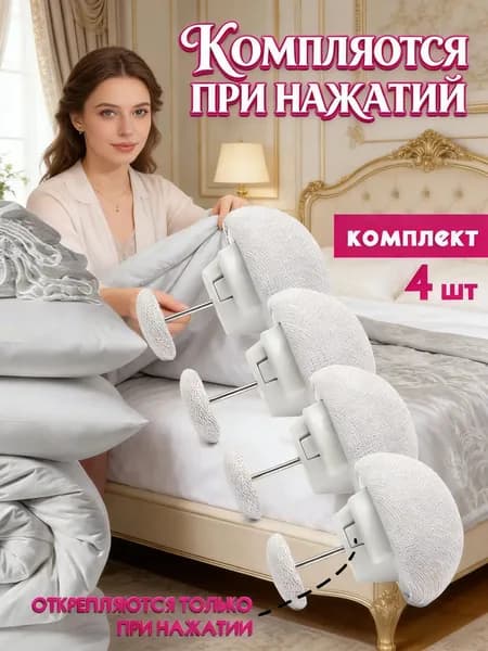 GEALFIS Фиксаторы для одеяла 4 шт. - зажимы для детского одеяла. Держатели против сминания и смещения для идеального сна