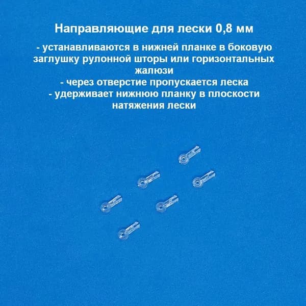 Направляющая лески прозрачная для рулонных штор и горизонтальных жалюзи, 6 шт.