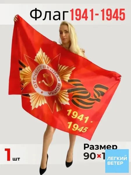 Флаг Знамя Победы 1941-1945 на 9 мая 90 х 145