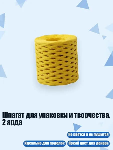 Шпагат для упаковки и творчества, 2 ярда, Желтый