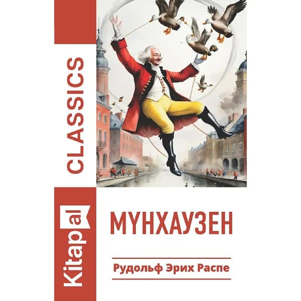Мүнхаузен (жұмсақ мұқаба)