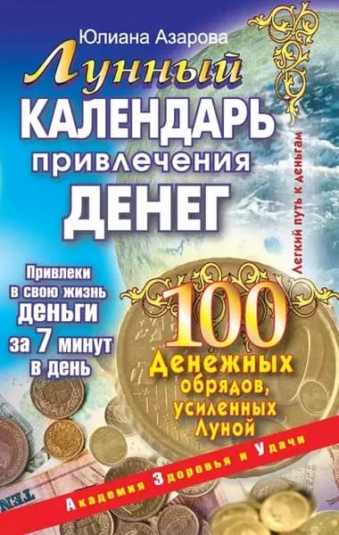 Лунный календарь привлечения денег. 100 денежных обрядов, усиленных Луной | Азарова Юлиана | Электронная книга