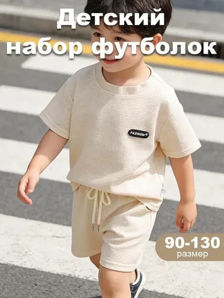 Детский комплект футболка и шорты, бежевый, р.28 (90 см)
