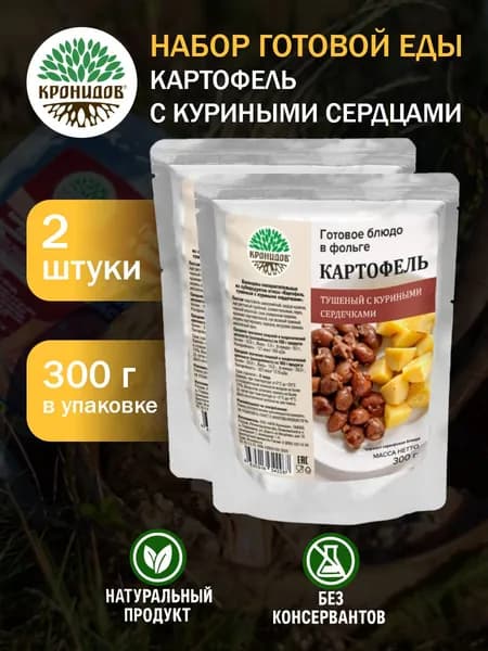 Кронидов Картофель с куриными сердечками Готовое блюдо в фольге. Консерва натуральная 2 шт 300г