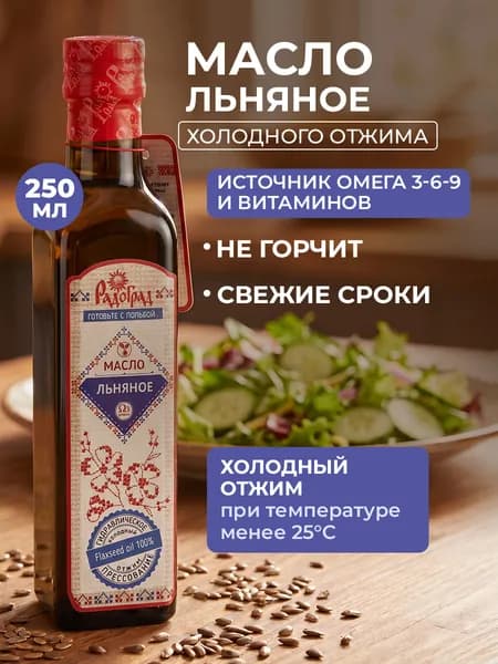 Масло льняное холодного отжима сыродавленное 250 мл