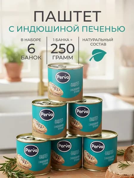 Паштет с индюшиной печенью 250 гр. Perva - 6 шт