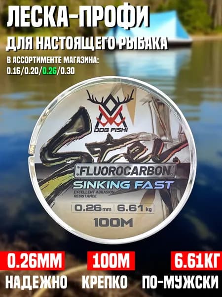 Флюорокарбоновая леска 0.26мм, Износостойкая рыболовная леска на щуку и судака, 6.61кг