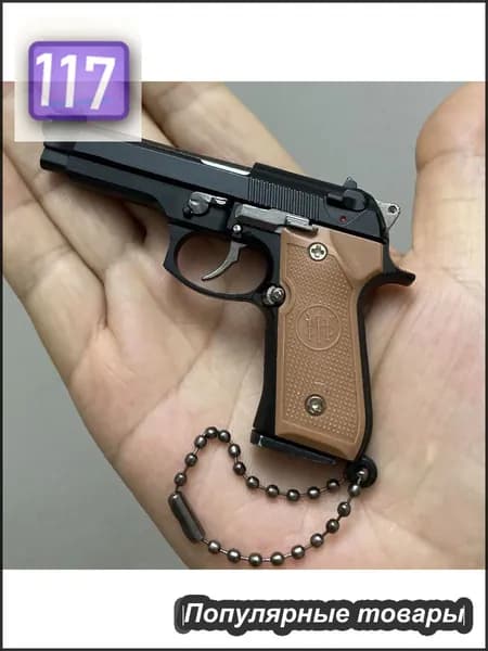 Мини-брелок для ключей "Пистолет" металл модель BERETTA 92F Colt 1911.-WEIZ
