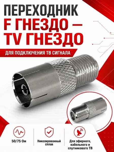 Антенный переходник для телевизора и кабеля, адаптер F гнездо - TV гнездо коаксиальный, 75 Ом, 1 шт.