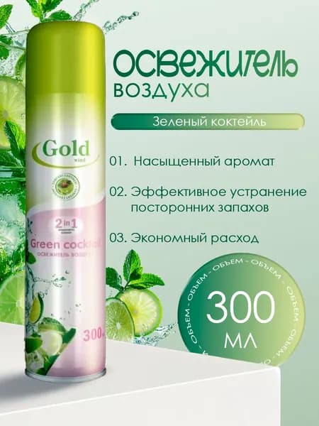 Освежитель воздуха Gold Wind Green cocktail 300 мл