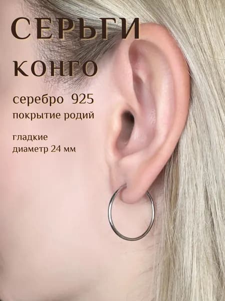 Серьги женские серебро 925, родий, кольца конго, гладкие, 24 мм
