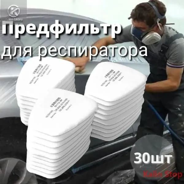 Фильтр для респиратора, маски, FFP1, 30 шт.