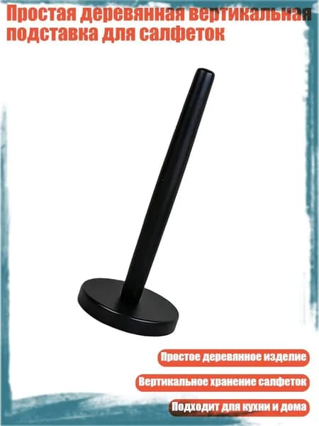 Простая деревянная вертикальная подставка для салфеток, Черный