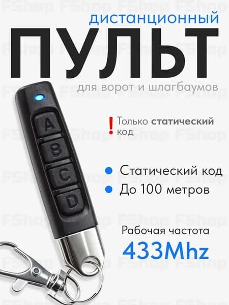 Пульт для ворот и шлагбаума универсальный, пульт-дубликатор программируемый 433 MHz, с батарейкой в комплекте. Брелок JOY для CAME TOP432NA, TOP432SA, TOP432EE и др.