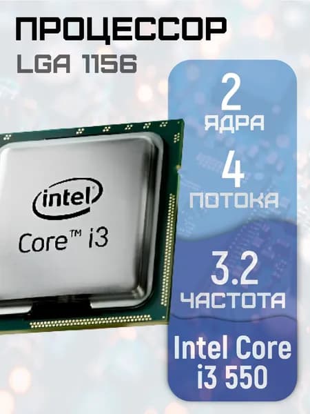 Процессор i3-550 2 ядра 4 потока 3.2ГГц LGA 1156 без кулера i3-550