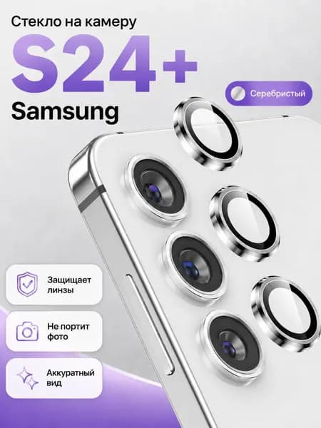 Защитное стекло на камеру Samsung Galaxy S24+ (S24 Plus) / Самсунг Галакси С24+ / серебристый