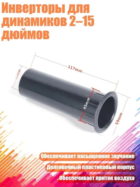 Инверторы для динамиков 2 15 дюймов, - 45x117 мм