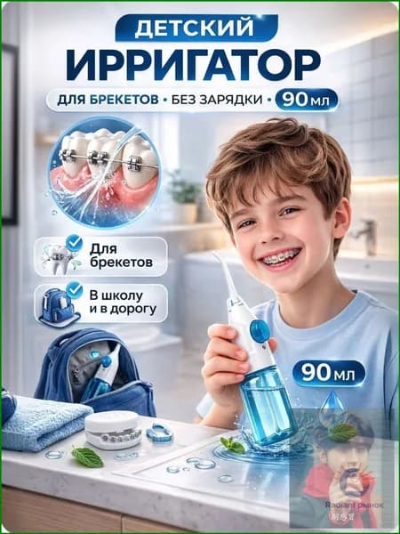 Детский ирригатор для зубов ручной механический 90 мл без зарядки, портативный дорожный, для брекетов и школьниковДетский портативный ирригатор без зарядки 90 мл, для брекетов и школьников