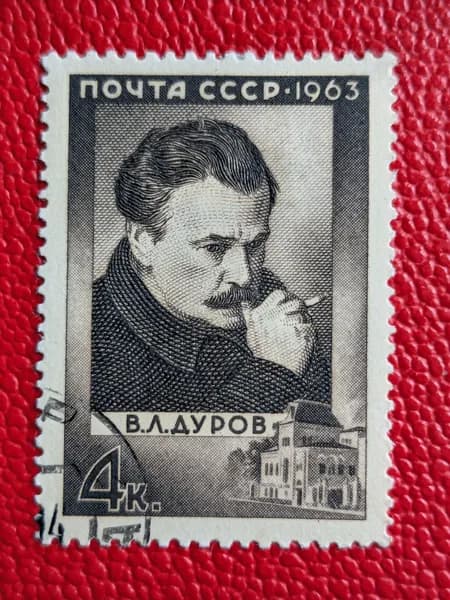 Марки СССР 1963. "В. Л. Дуров - Деятель русского искусства". След наклейки - См фото.