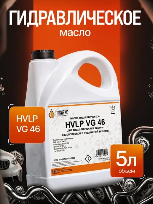 Гидравлическое масло HVLP 46 5л