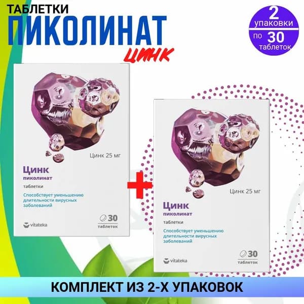 Витатека Пиколинат цинка, 2 упаковки по 30 таблеток, КОМПЛЕКТ ИЗ 2х упаковок, 300 мг