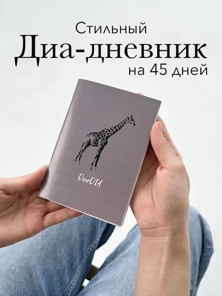 Дневник для самоконтроля сахара крови на 45 дней/ диабетический дневник DearDIA, принт "Жираф"