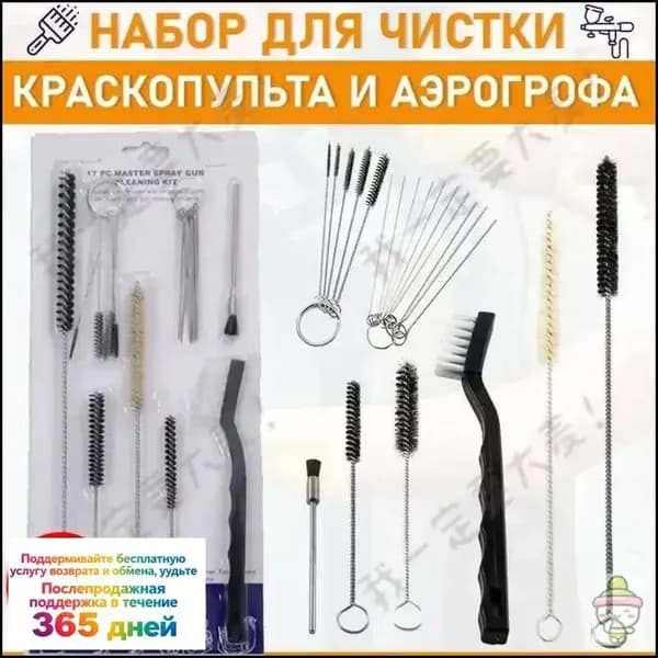 Набор для чистки краскопульта и аэрографов, 17 предметов.-