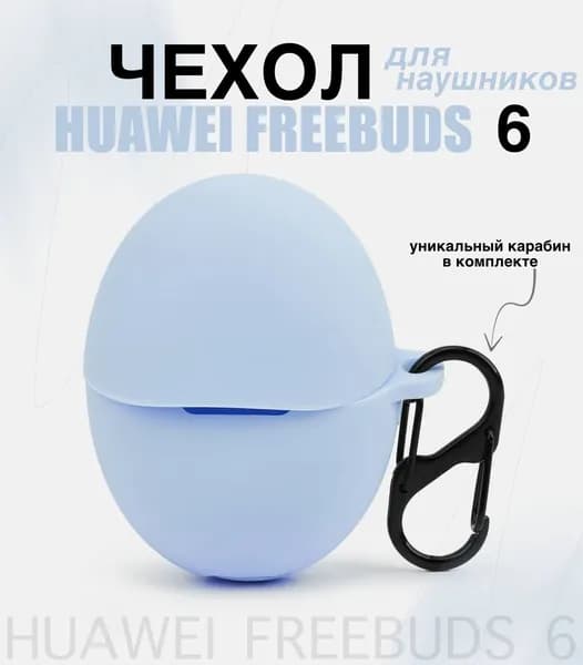 Силиконовый чехол для наушников Huawei FreeBuds 6 TWS