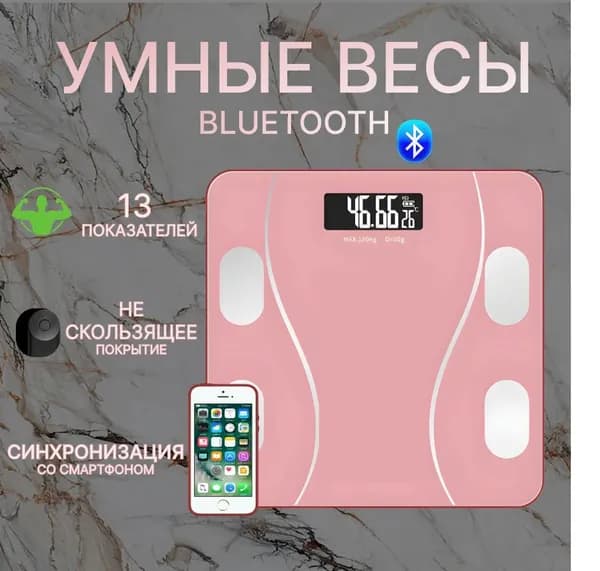 Умные напольные весы розовые/ электронные весы с подключением к телефону/ цвет розовый