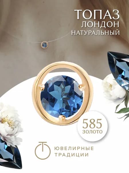 Ювелирные традиции Подвеска на шею женская золото 585 пробы с топазом лондон
